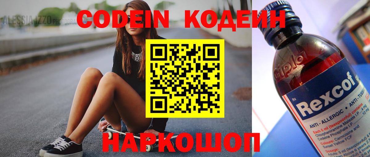 Кодеин Purple Drank  Вход с VPN  Лысьва 